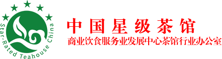 商业饮食服务业发展中心茶馆行业办公室