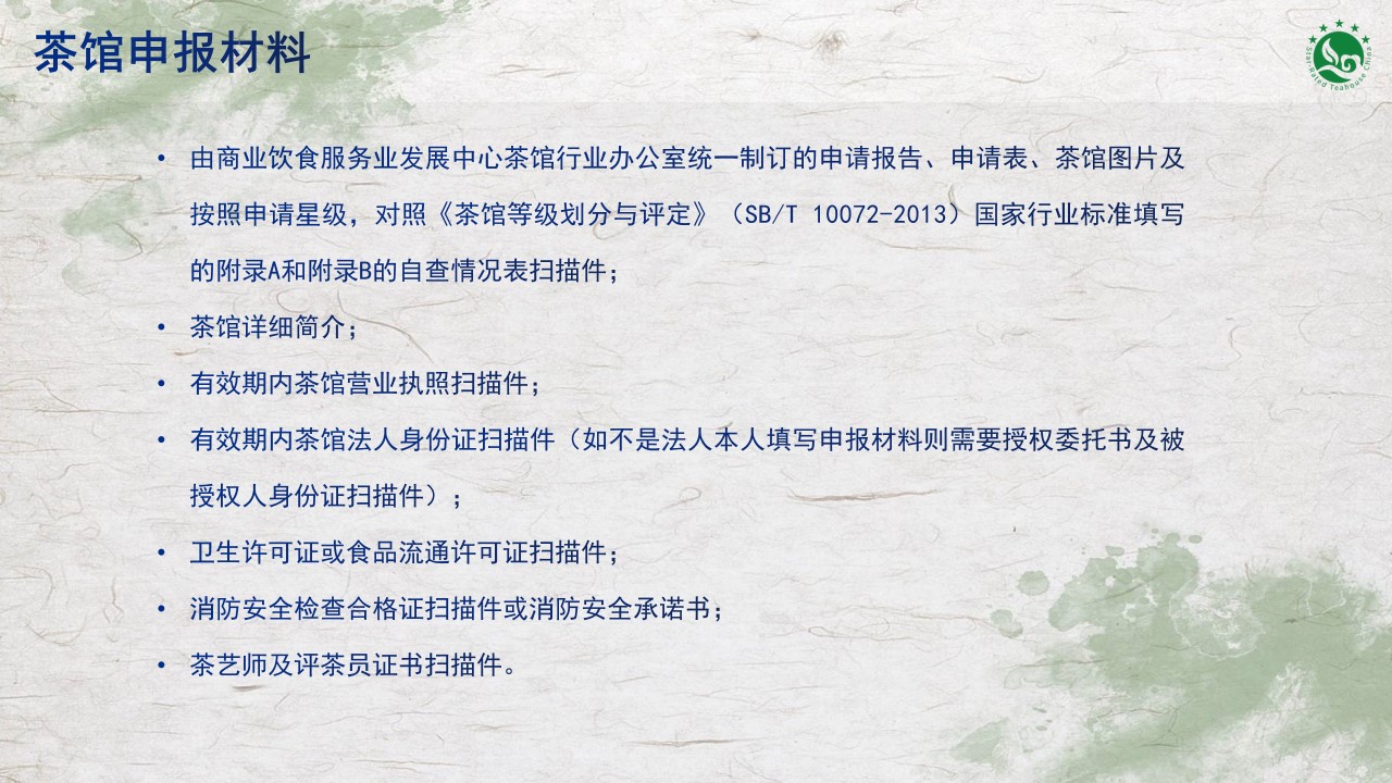 中国星级茶馆评审.jpg
