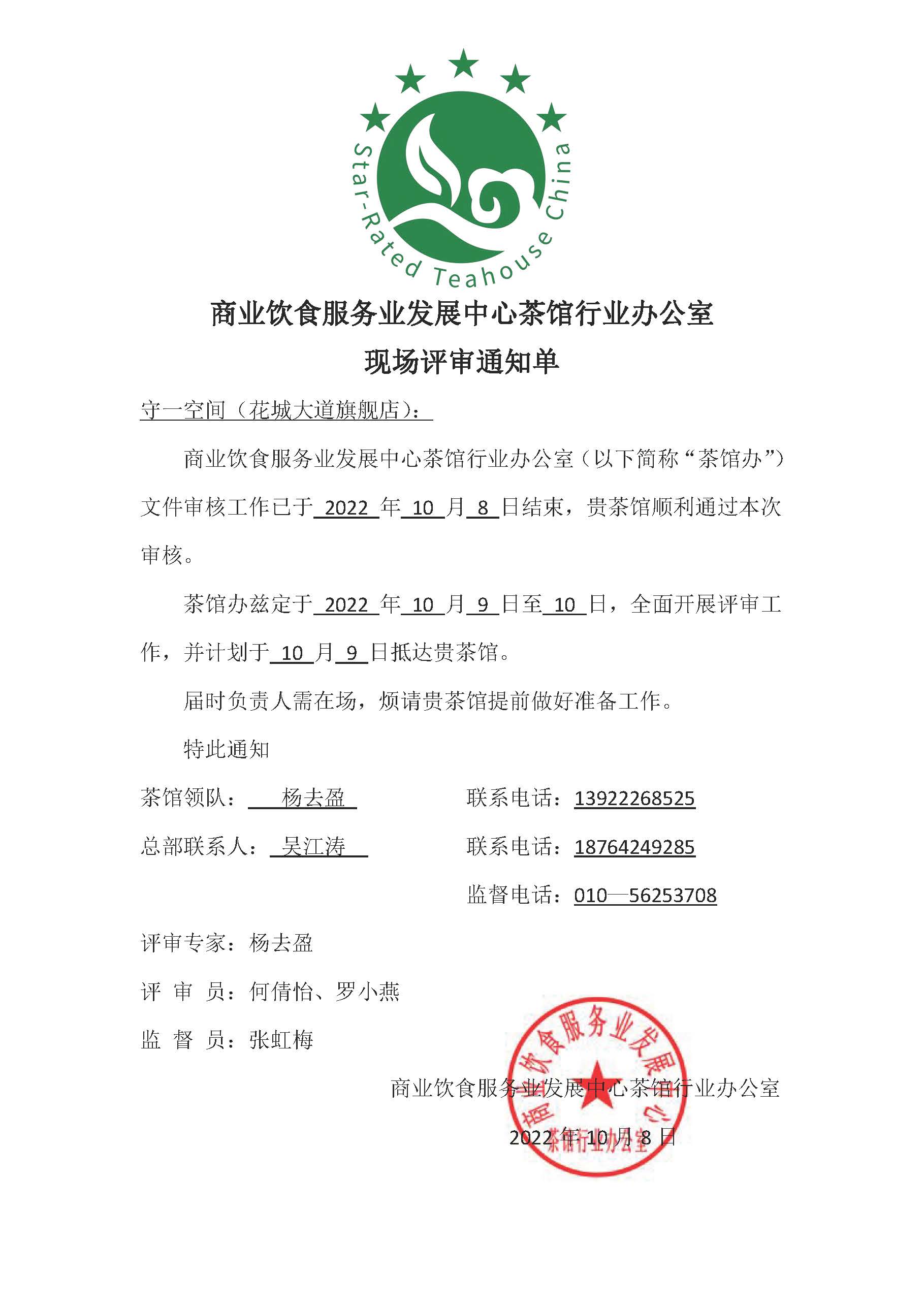 现场评审通知单(广州守一空间·花城大道旗舰店).jpg 现场评审通知单(广州守一空间·花城大道旗舰店).jpg