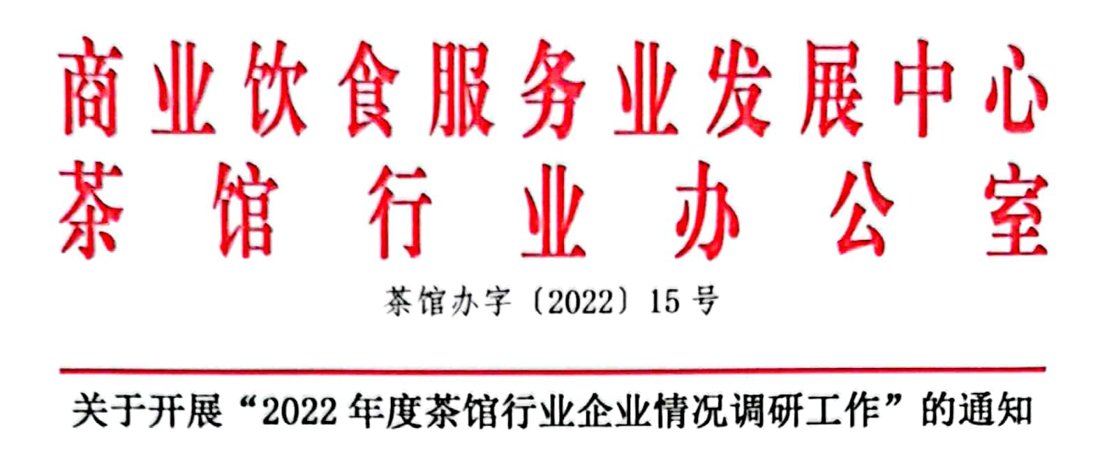 商业饮食服务业发展中心茶馆行业办公室关于开展“2022年度茶馆行业企业情况调研工作”的通知_页面_1副本.jpg